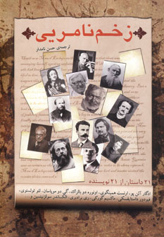 زخم نامریی (۲۱ داستان از ۲۱ نویسنده)